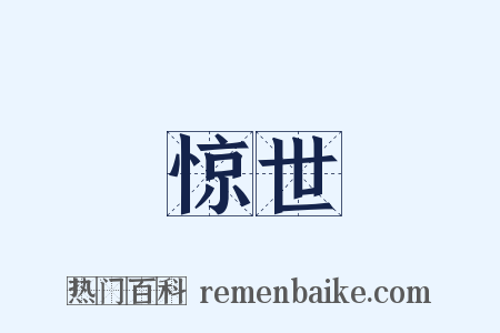 惊世是什么意思的图片